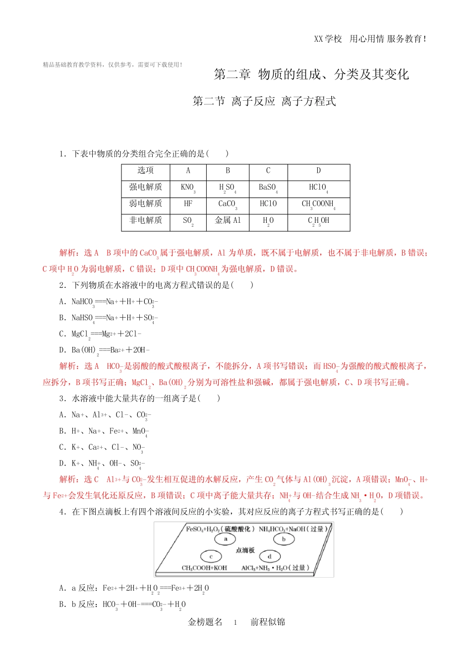 高考化学一轮复习专题2-2 离子反应 离子方程式(练习)_第1页
