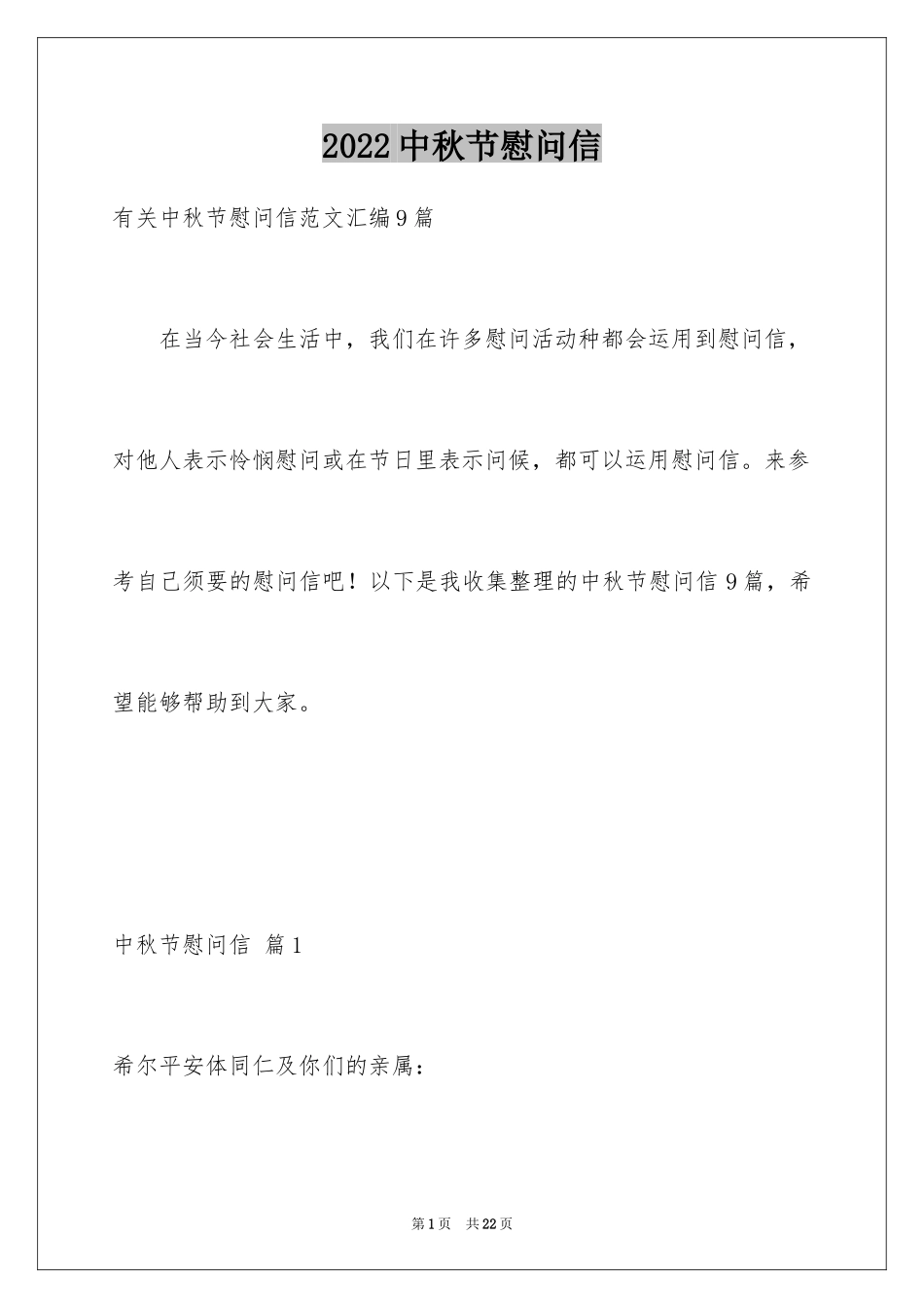 2024中秋节慰问信_250_第1页