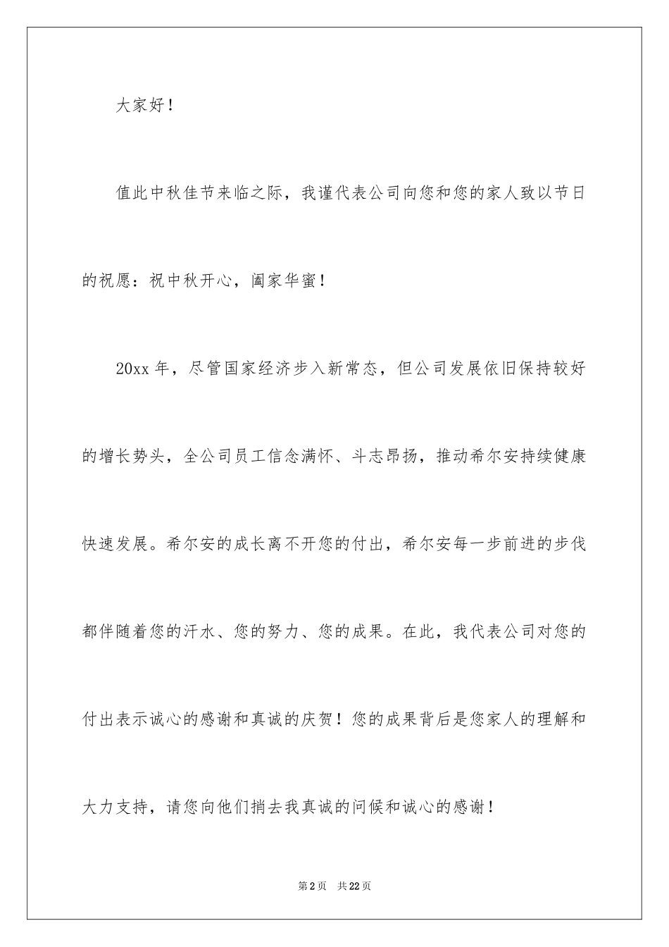 2024中秋节慰问信_250_第2页