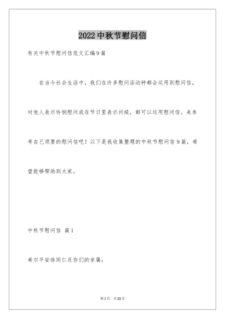 2024中秋节慰问信_250