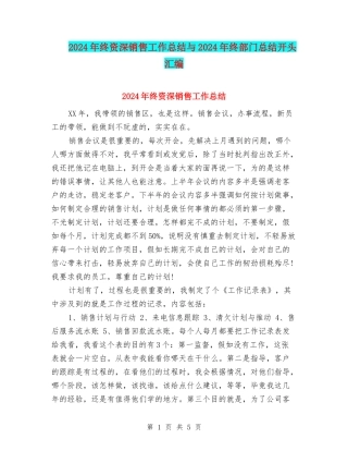 2024年终资深销售工作总结与2024年终部门总结开头汇编