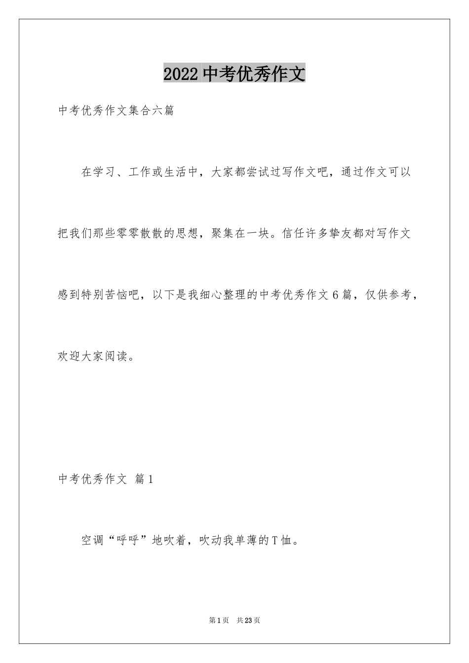 2024中考优秀作文_239_第1页