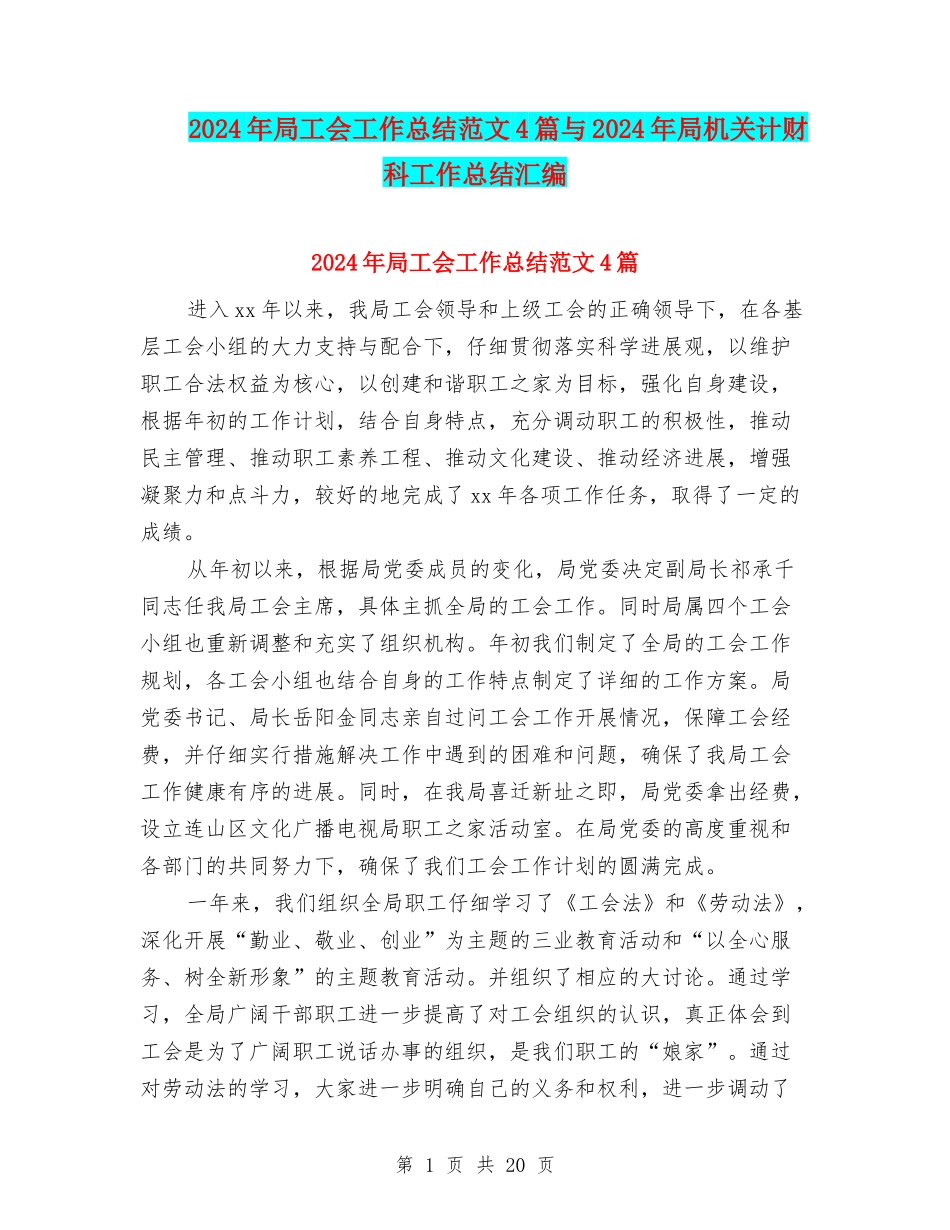 2024年局工会工作总结范文4篇与2024年局机关计财科工作总结汇编_第1页
