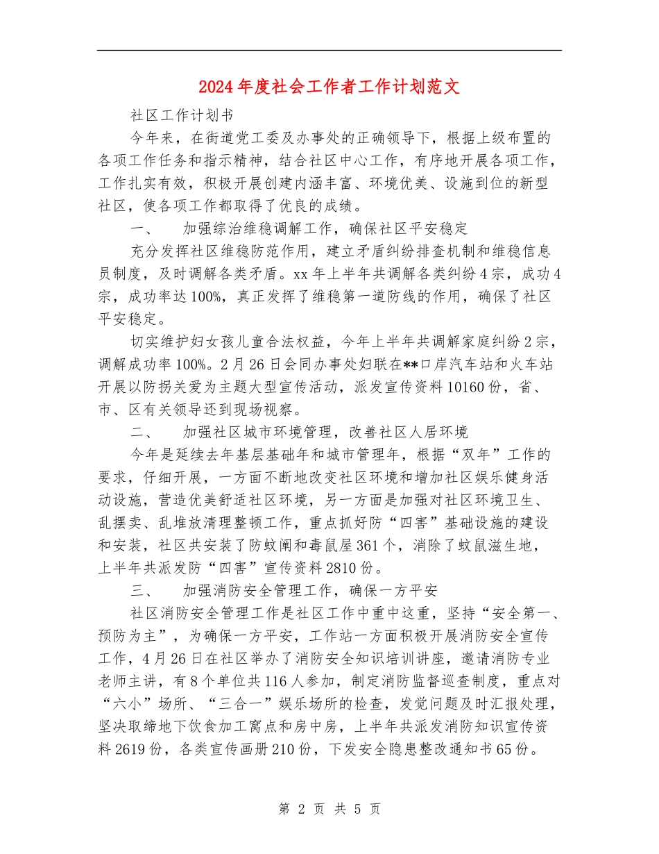 2024年度社会工作者工作计划范文_第2页