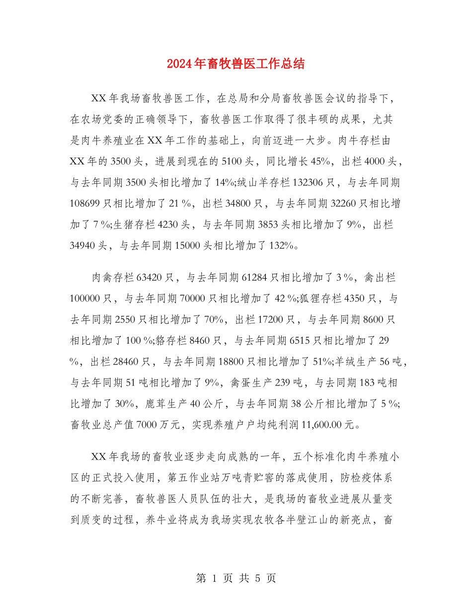 2024年畜牧兽医工作总结_第1页