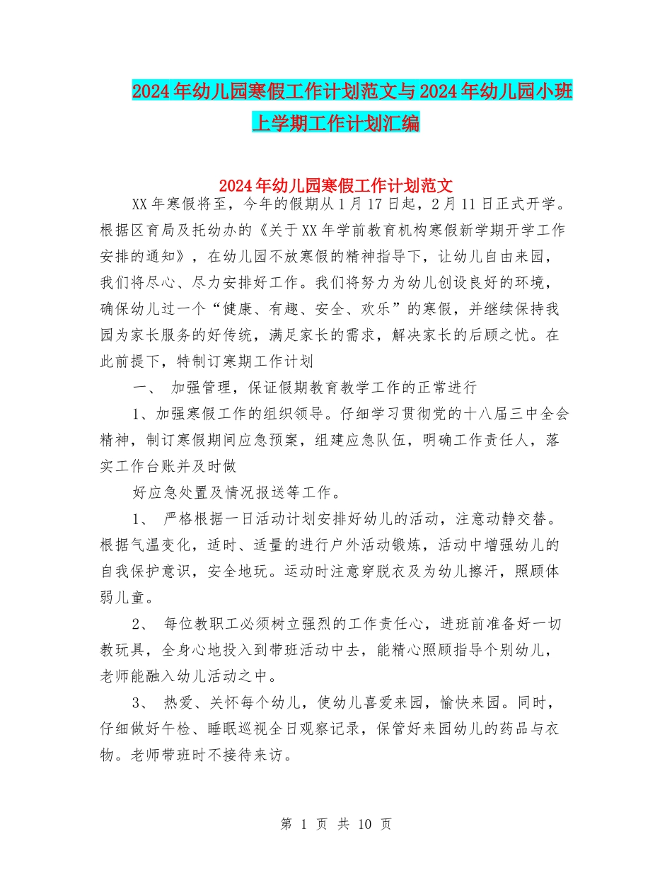2024年幼儿园寒假工作计划范文与2024年幼儿园小班上学期工作计划汇编_第1页