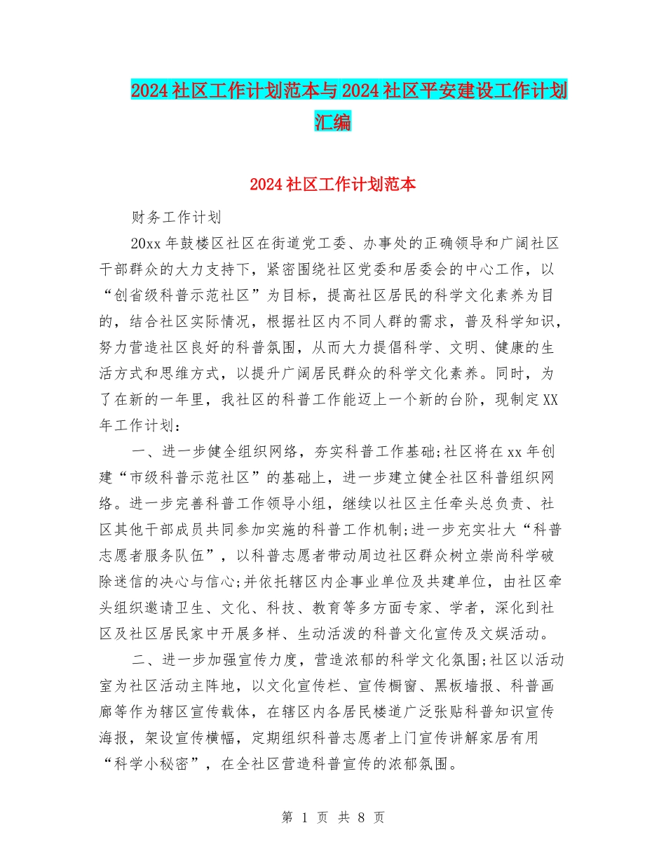 2024社区工作计划范本与2024社区平安建设工作计划汇编_第1页