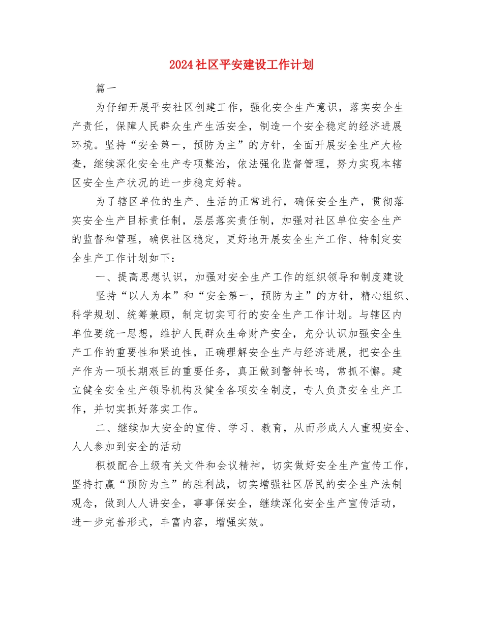 2024社区工作计划范本与2024社区平安建设工作计划汇编_第3页