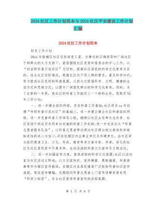 2024社区工作计划范本与2024社区平安建设工作计划汇编