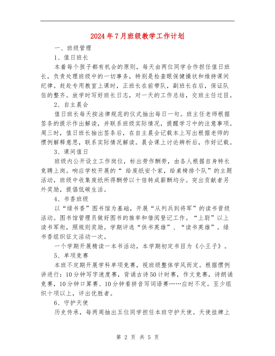 2024年7月班级教学工作计划_第2页