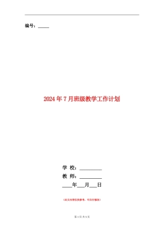 2024年7月班级教学工作计划