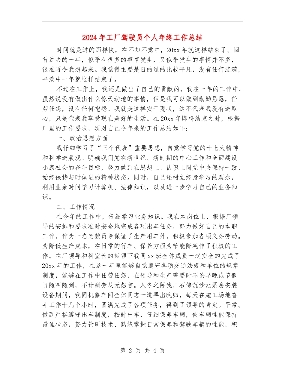 2024年工厂驾驶员个人年终工作总结_第2页
