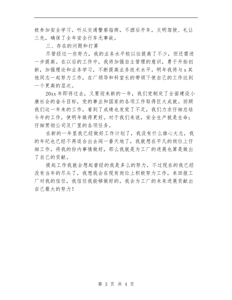 2024年工厂驾驶员个人年终工作总结_第3页