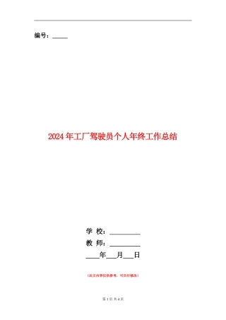 2024年工厂驾驶员个人年终工作总结