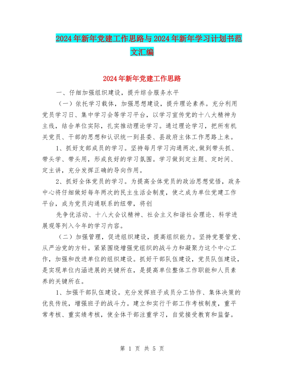 2024年新年党建工作思路与2024年新年学习计划书范文汇编_第1页