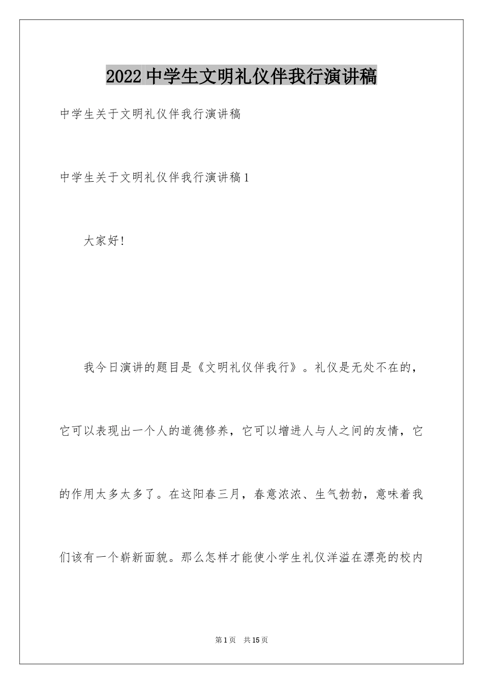 2024中学生文明礼仪伴我行演讲稿_第1页