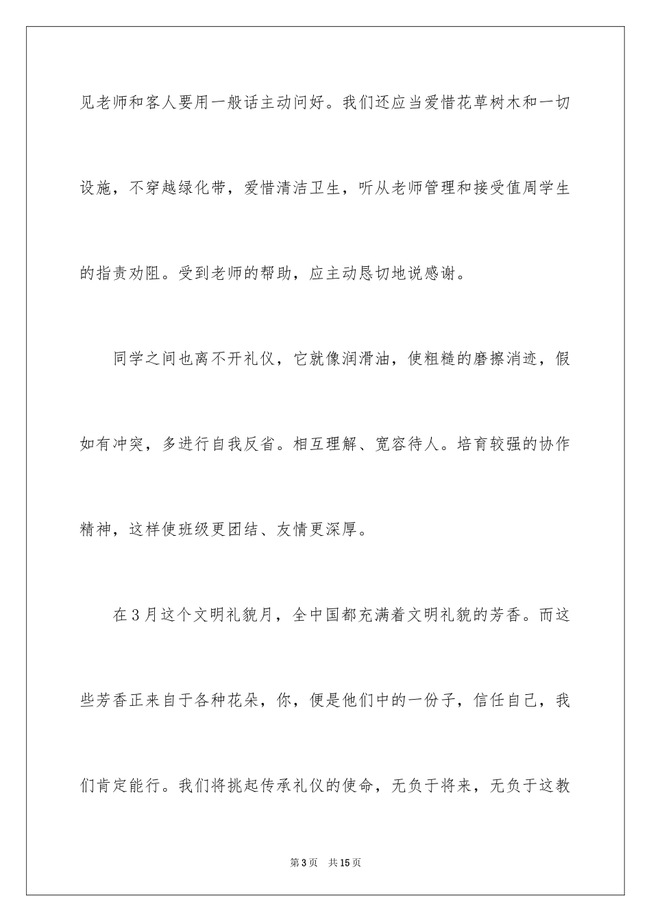2024中学生文明礼仪伴我行演讲稿_第3页