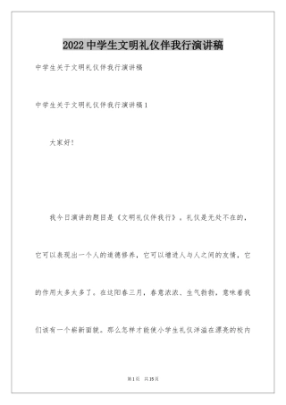 2024中学生文明礼仪伴我行演讲稿