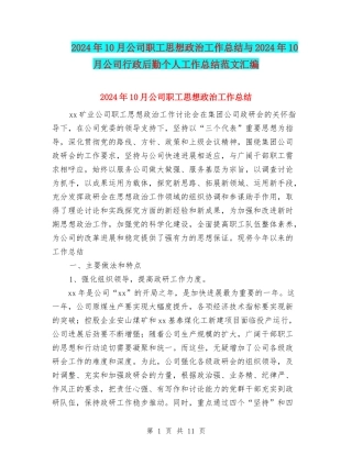 2024年10月公司职工思想政治工作总结与2024年10月公司行政后勤个人工作总结范文汇编