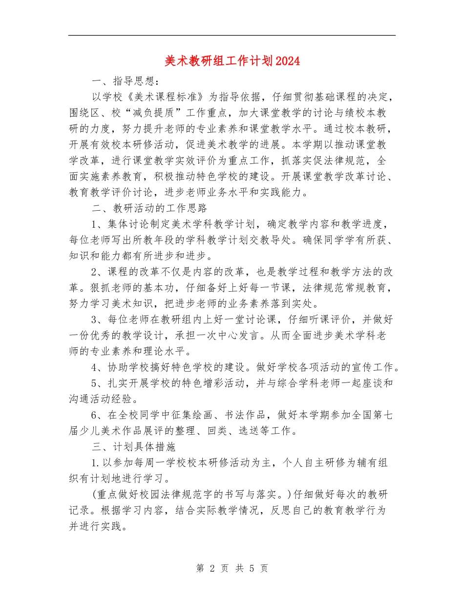 美术教研组工作计划2024_第2页