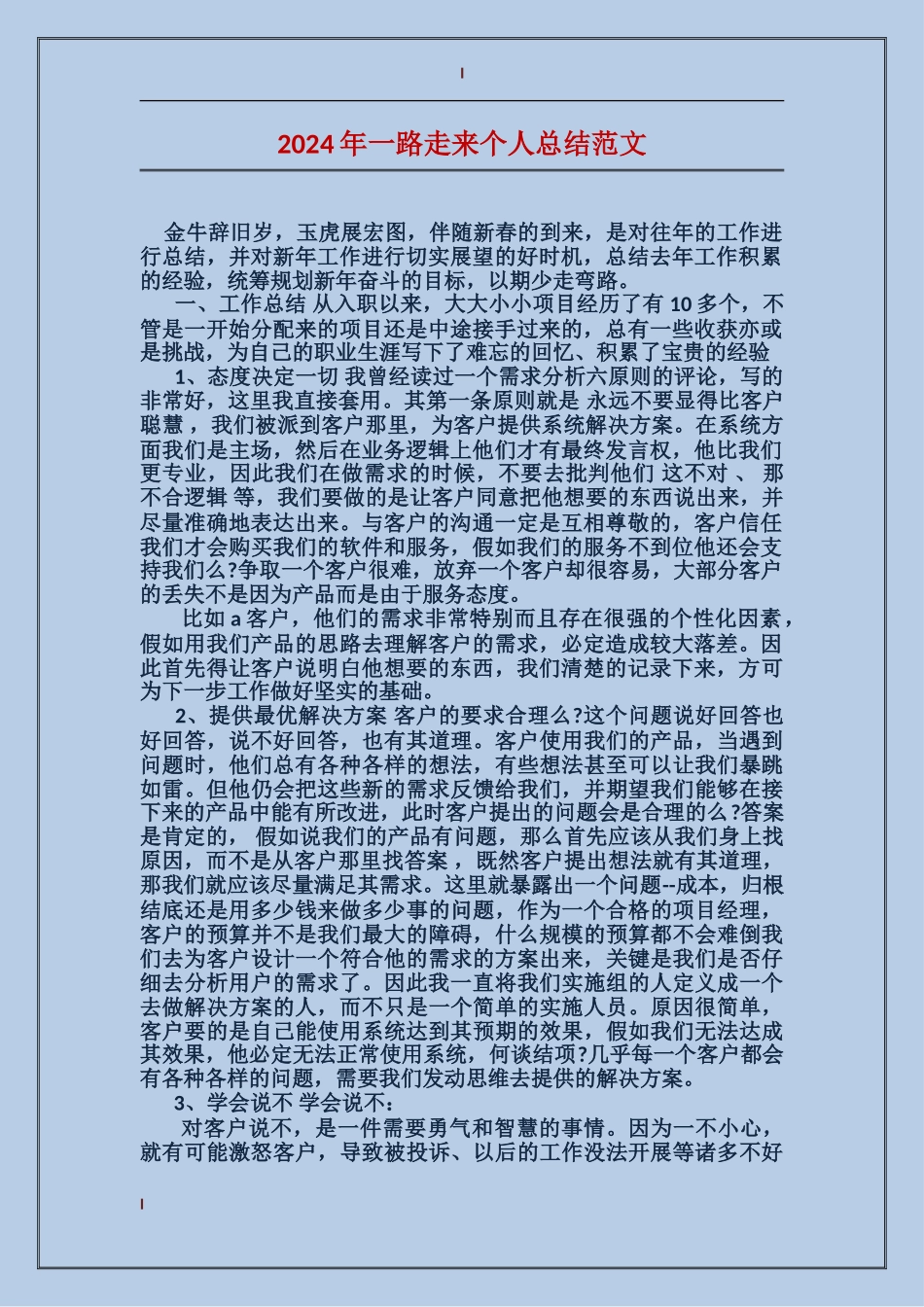 2024年一路走来个人总结范文_第1页