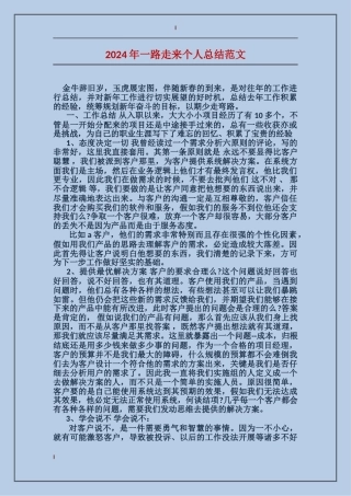2024年一路走来个人总结范文