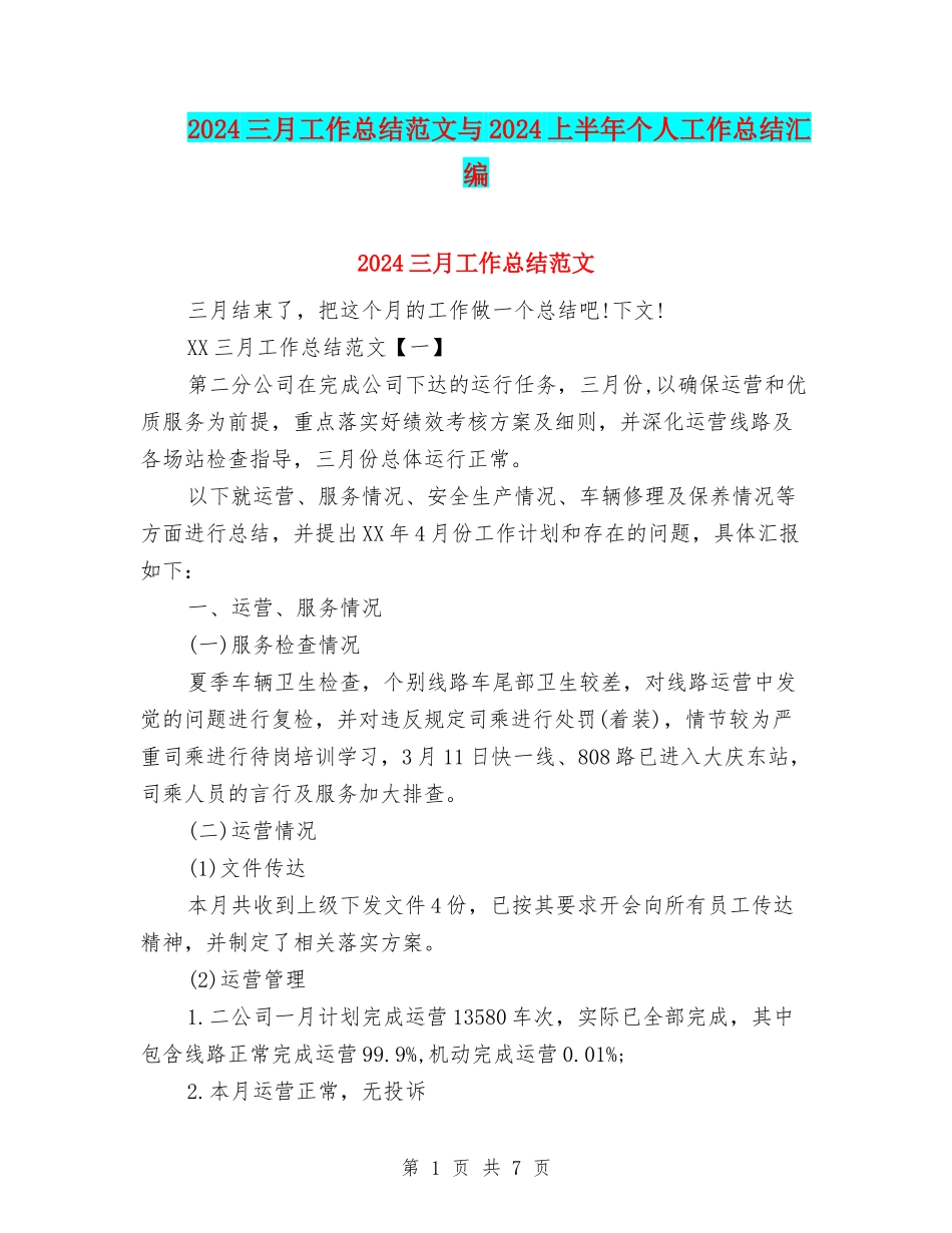 2024三月工作总结范文与2024上半年个人工作总结汇编_第1页