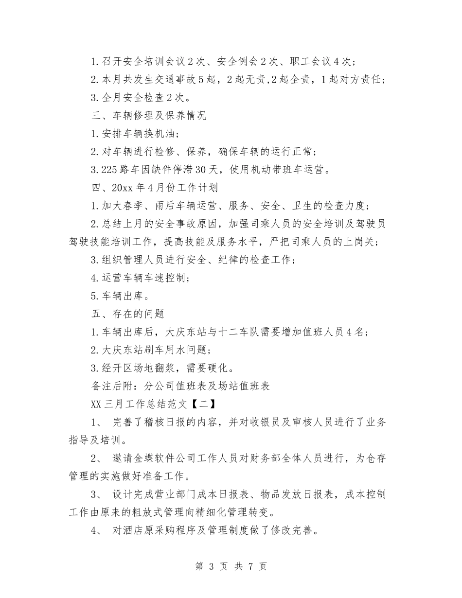 2024三月工作总结范文与2024上半年个人工作总结汇编_第3页