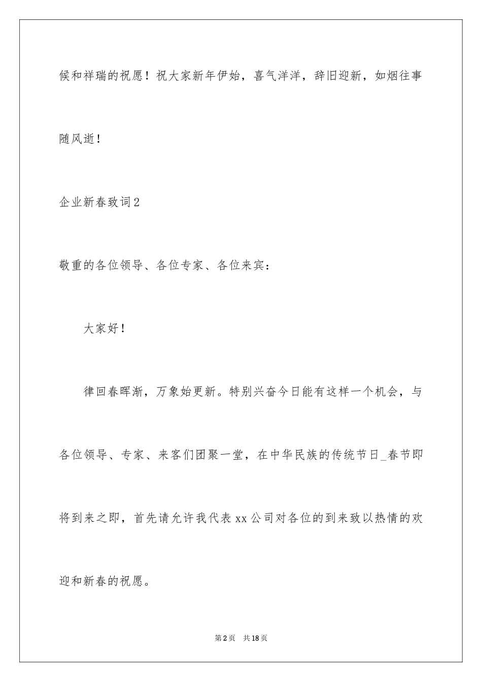 2024企业新春致词_第2页