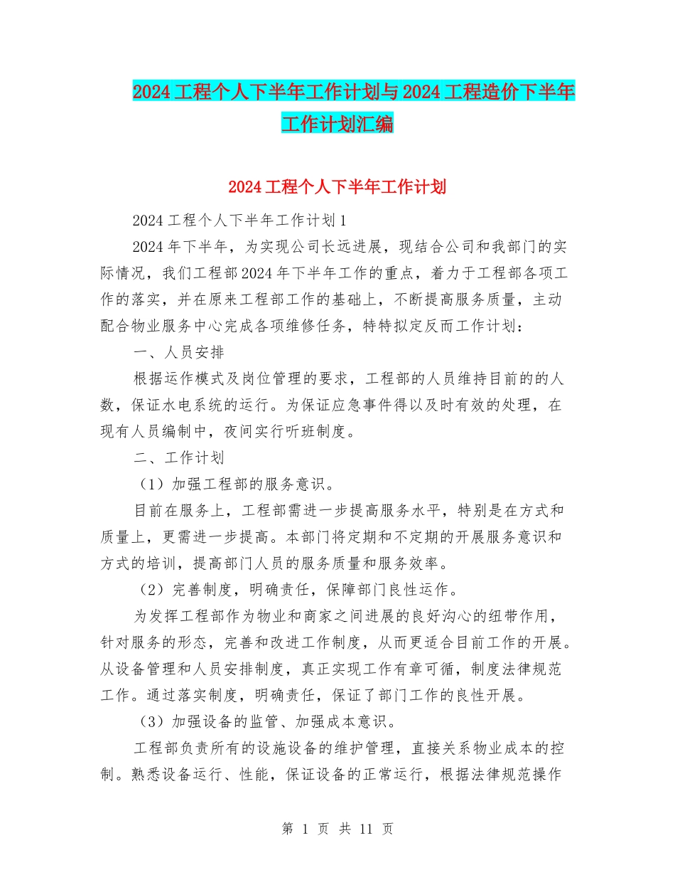 2024工程个人下半年工作计划与2024工程造价下半年工作计划汇编_第1页