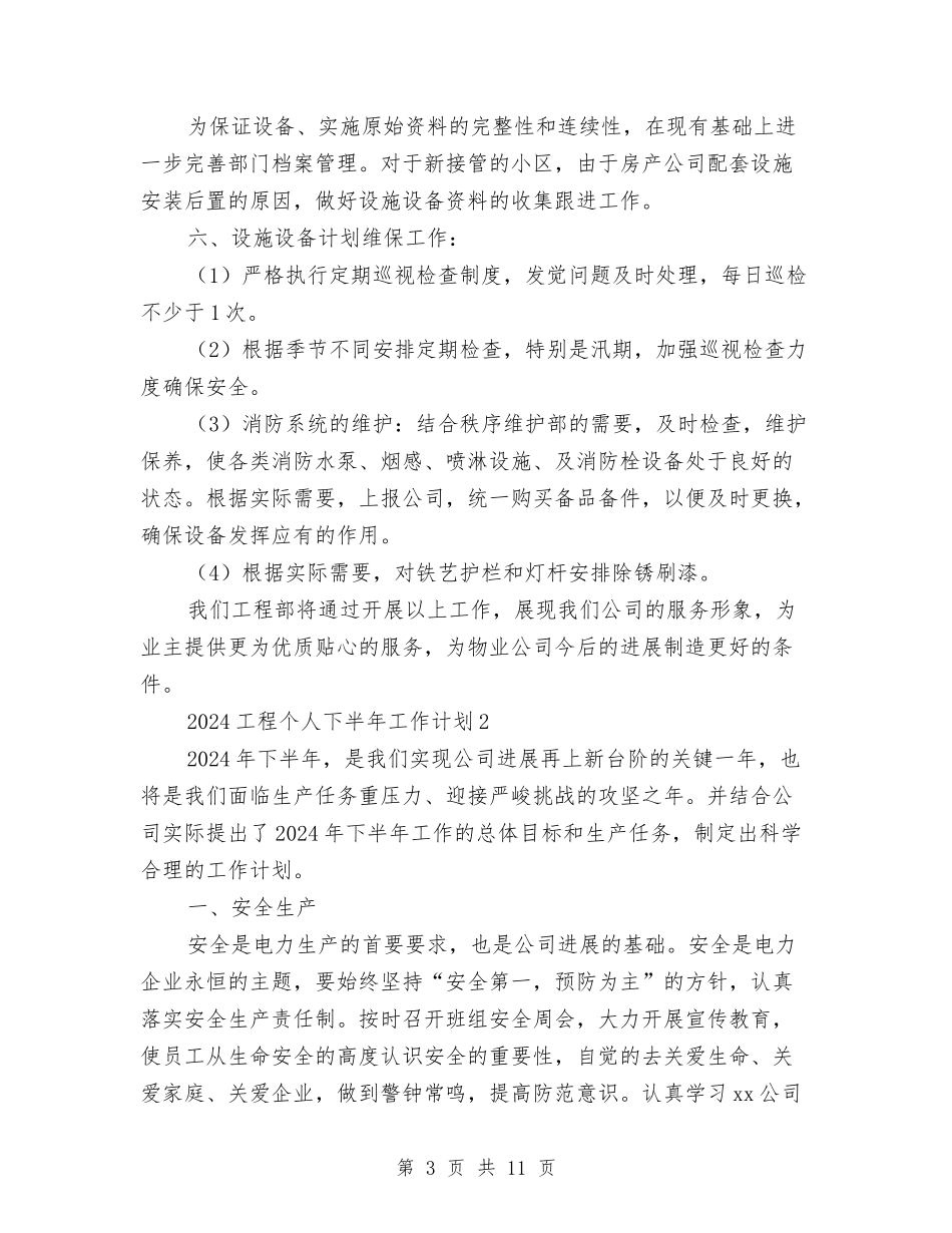 2024工程个人下半年工作计划与2024工程造价下半年工作计划汇编_第3页