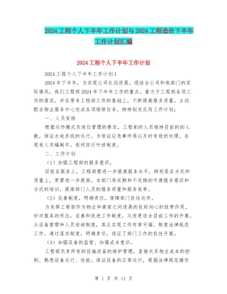 2024工程个人下半年工作计划与2024工程造价下半年工作计划汇编