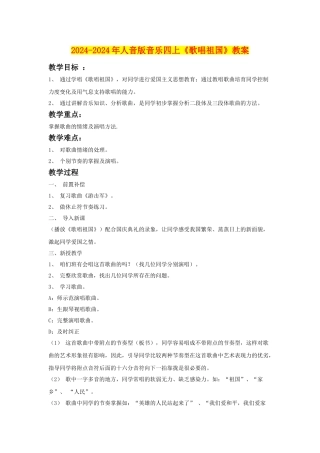 2024-2024年人音版音乐四上《歌唱祖国》教案