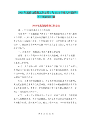 2024年度信访维稳工作总结2与2024年度儿科医师个人工作总结汇编