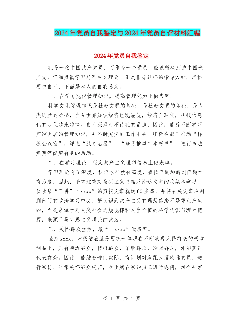 2024年党员自我鉴定与2024年党员自评材料汇编_第1页
