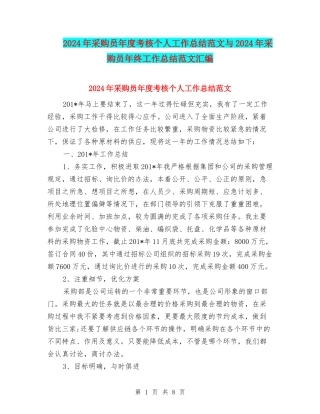 2024年采购员年度考核个人工作总结范文与2024年采购员年终工作总结范文汇编