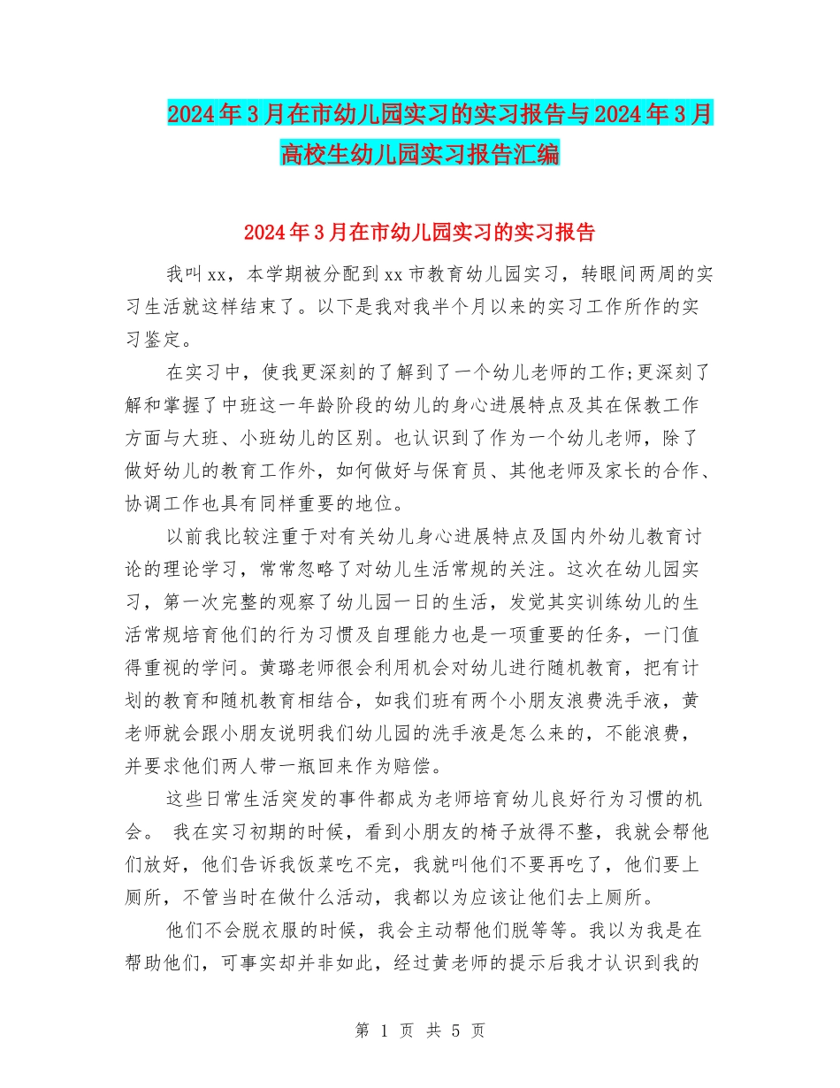 2024年3月在市幼儿园实习的实习报告与2024年3月大学生幼儿园实习报告汇编_第1页