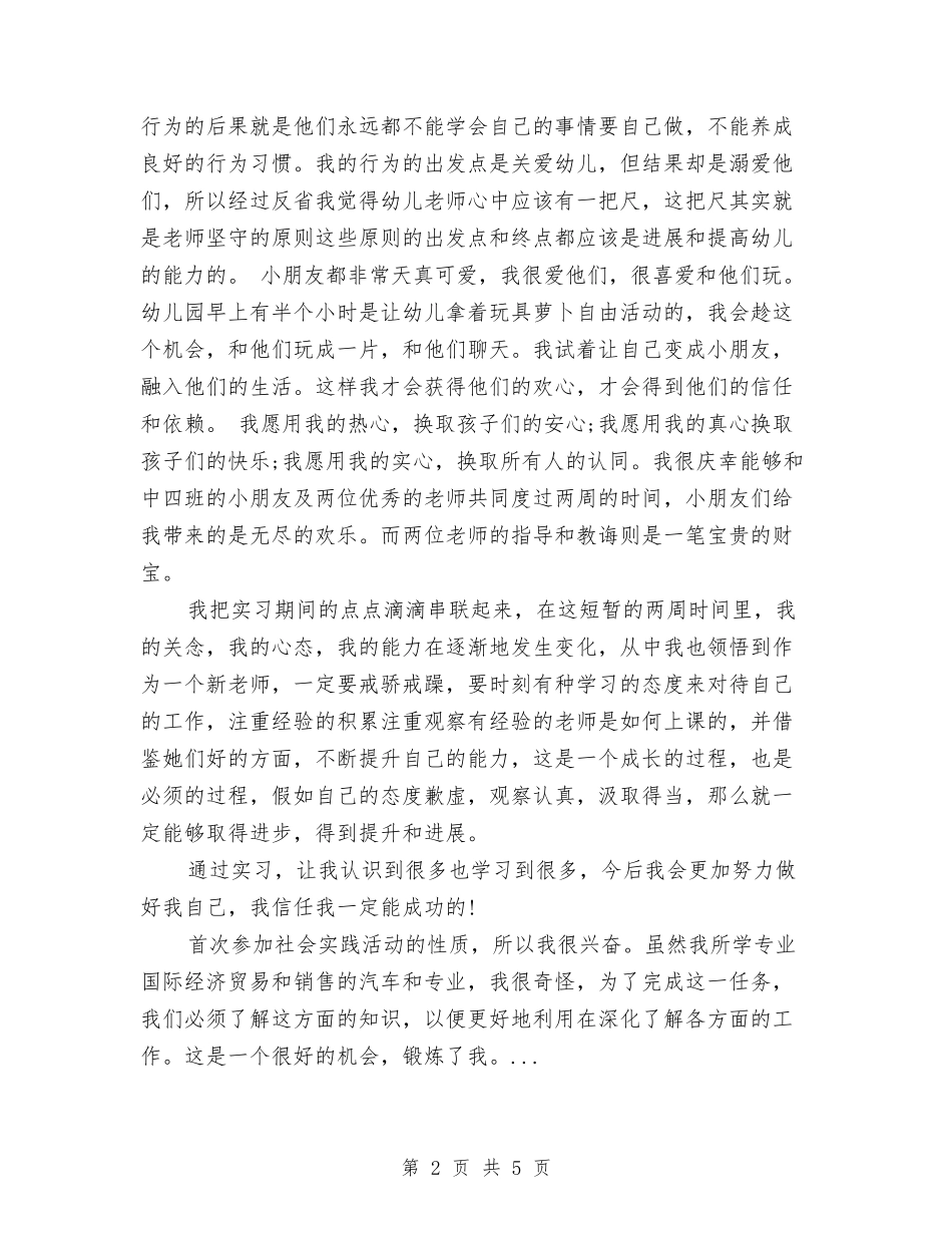 2024年3月在市幼儿园实习的实习报告与2024年3月大学生幼儿园实习报告汇编_第2页