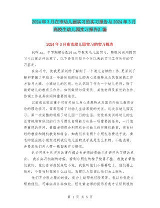 2024年3月在市幼儿园实习的实习报告与2024年3月大学生幼儿园实习报告汇编
