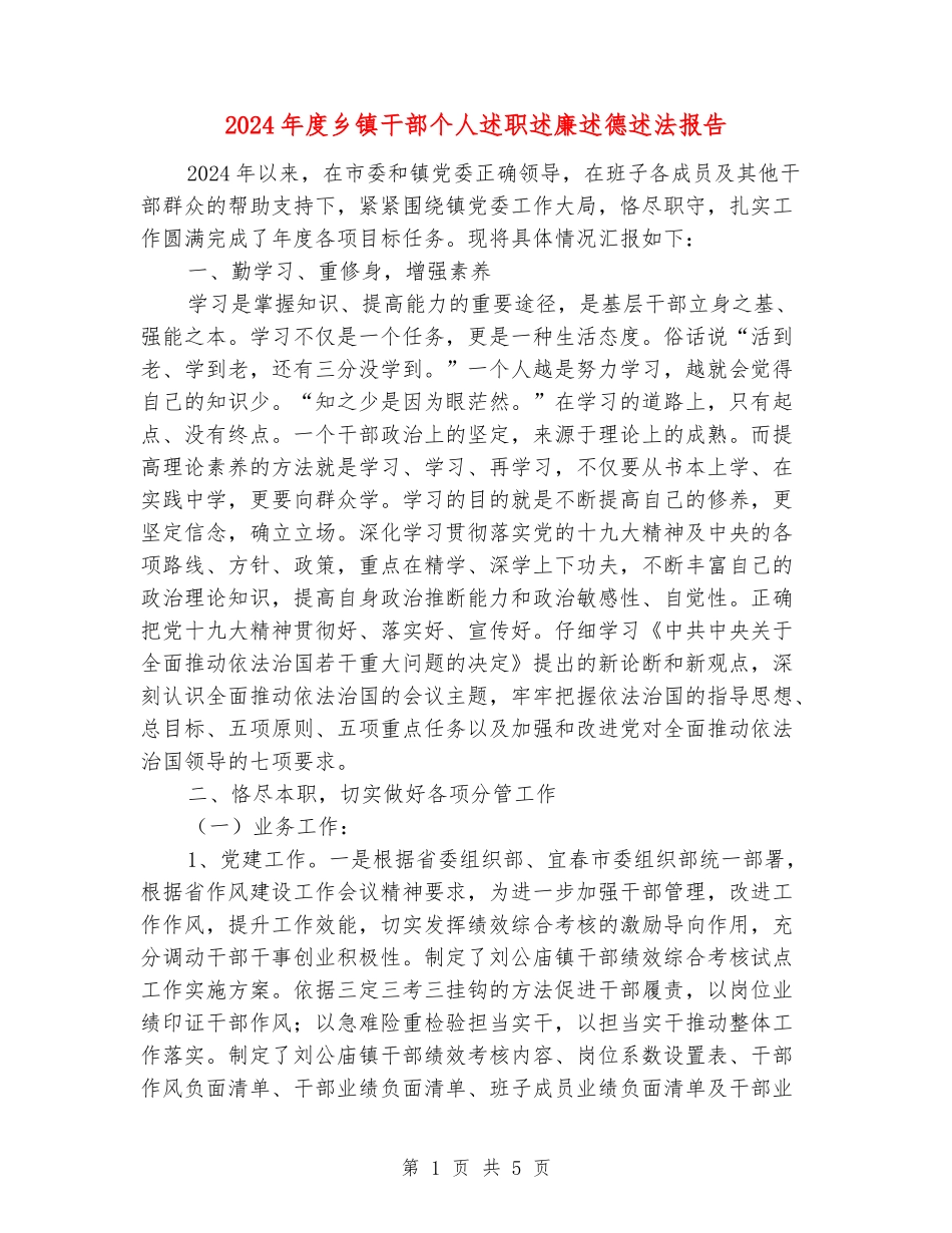 2024年度乡镇干部个人述职述廉述德述法报告_第1页