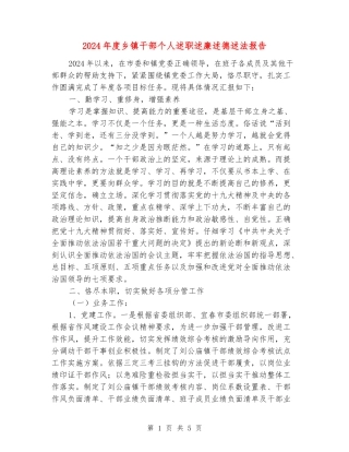 2024年度乡镇干部个人述职述廉述德述法报告