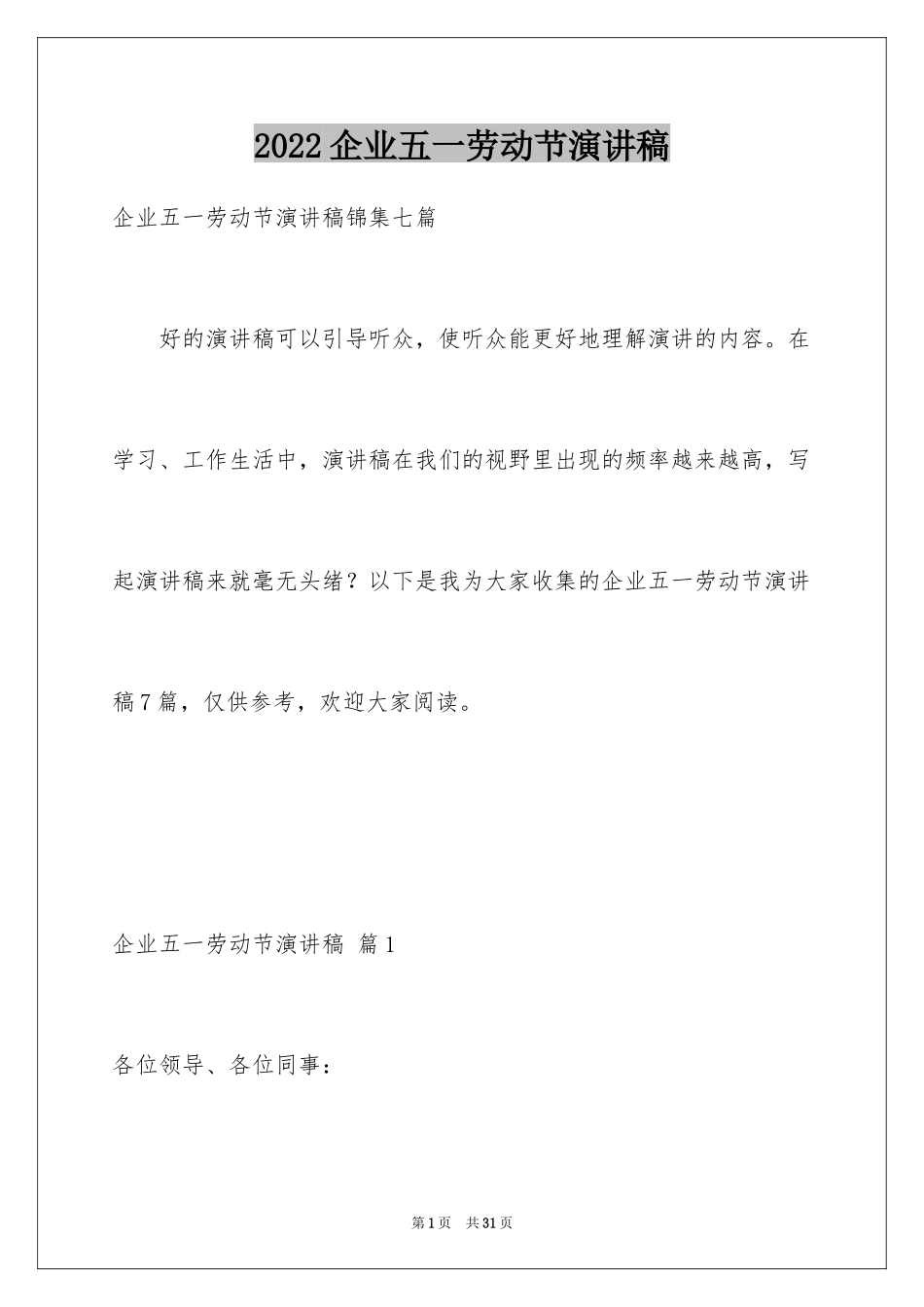 2024企业五一劳动节演讲稿_26_第1页