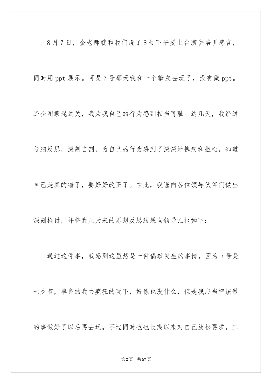 2024个人工作失误检讨书_12_第2页