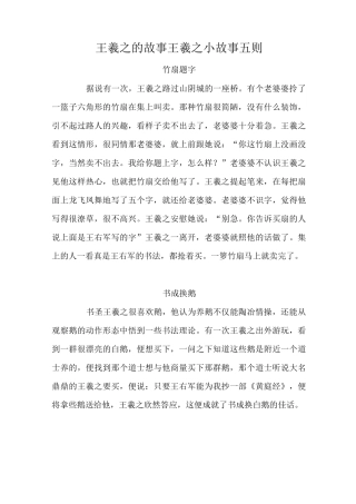 王羲之的故事 王羲之小故事五则