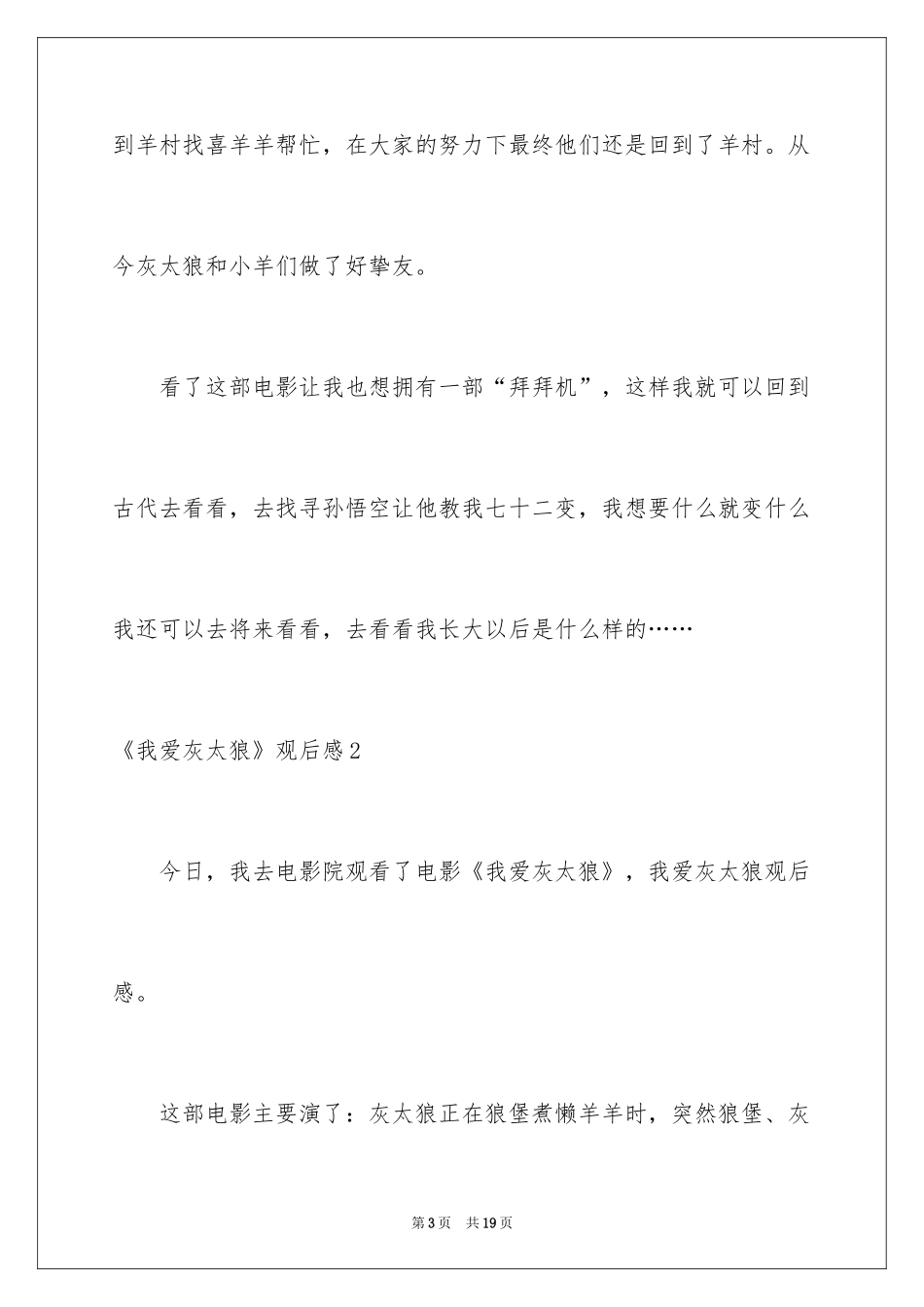2024《我爱灰太狼》观后感_6_第3页
