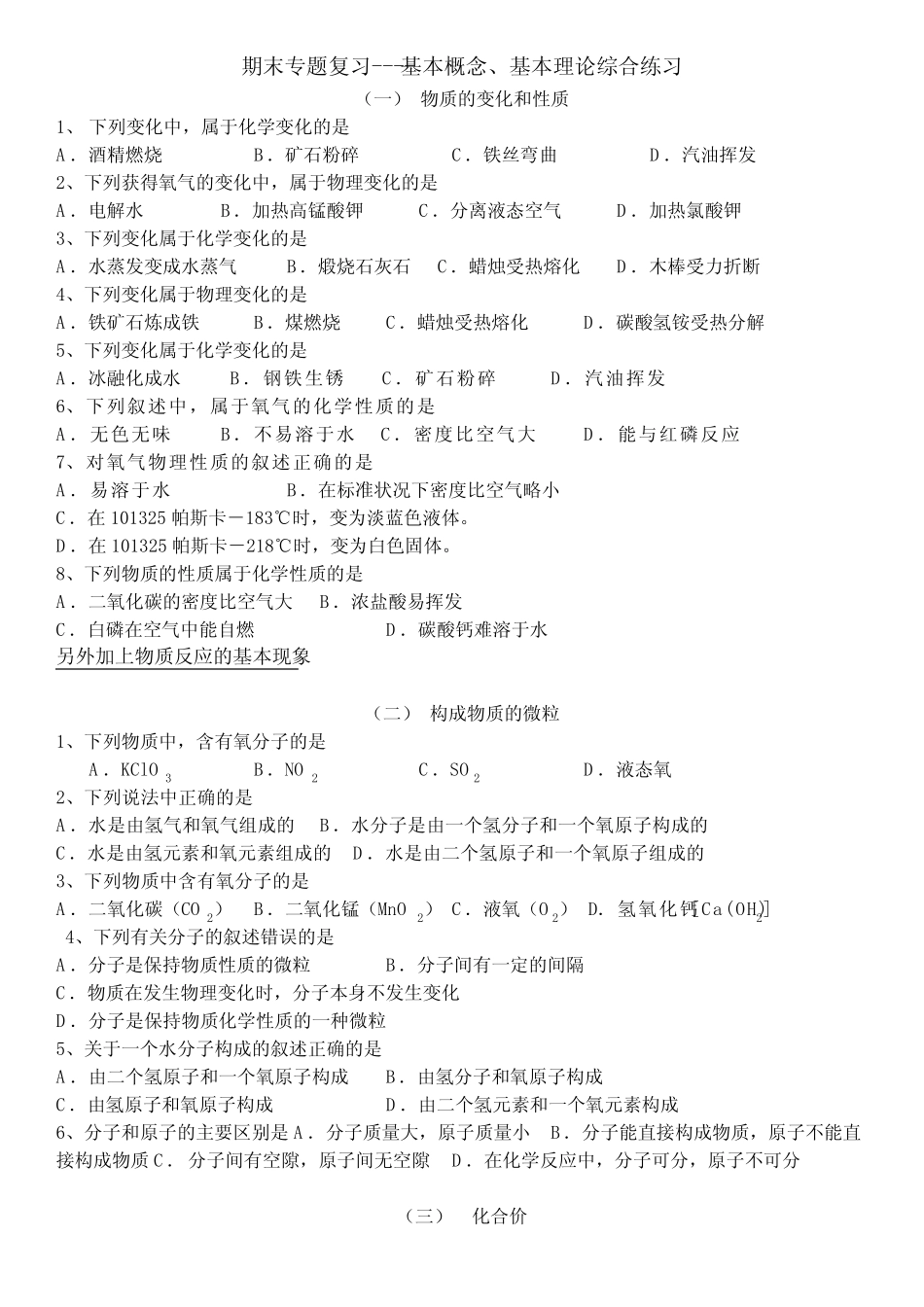 中考化学专题基本概念和理论练习题 _第1页