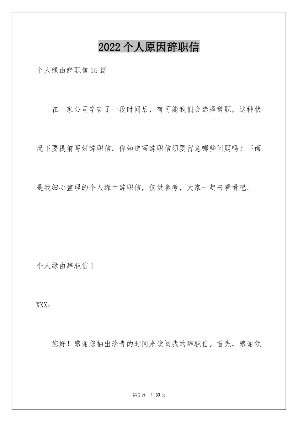 2024个人原因辞职信_27_第1页