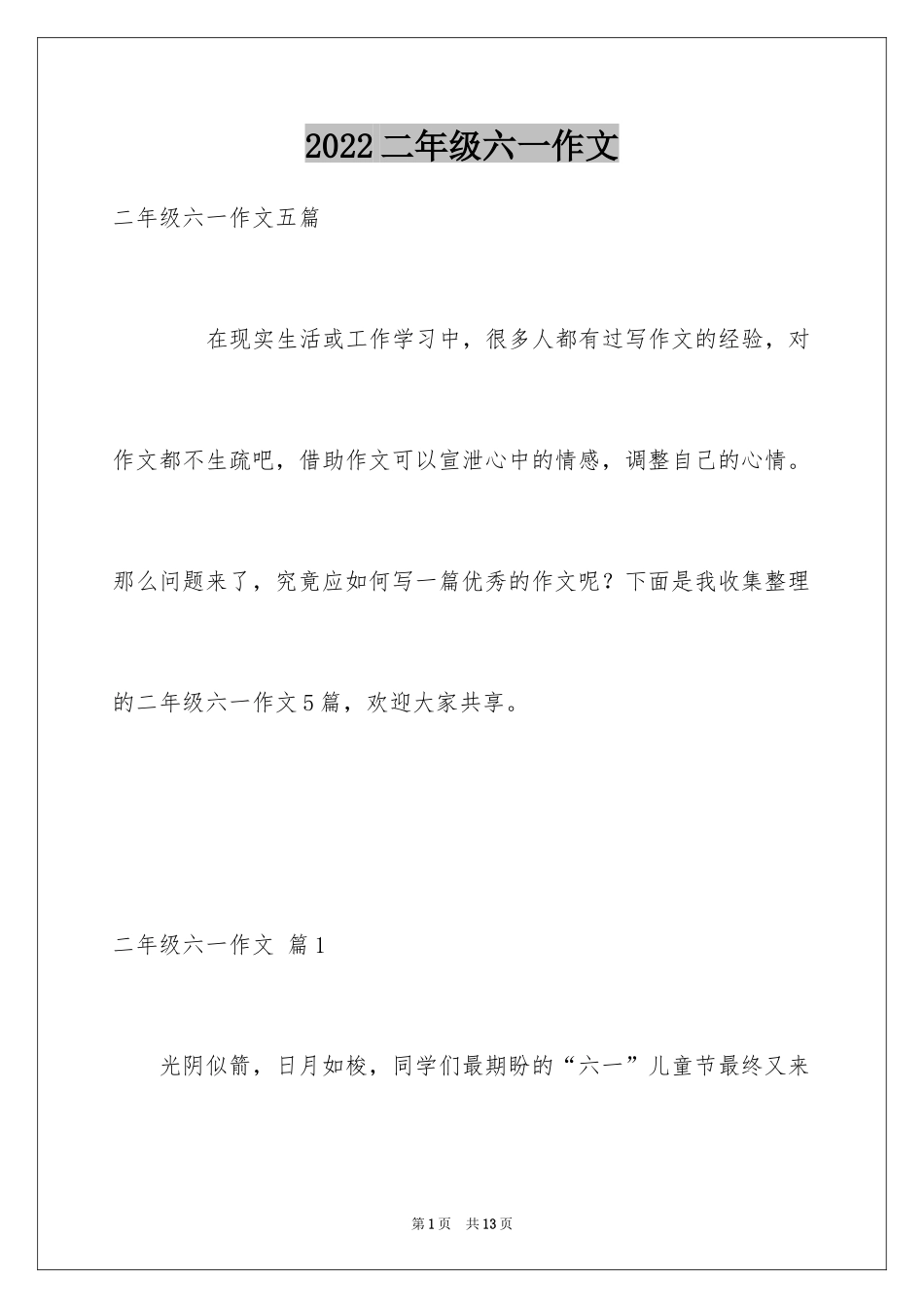 2024二年级六一作文_5_第1页