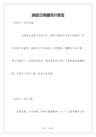 2024二年级六一作文_5