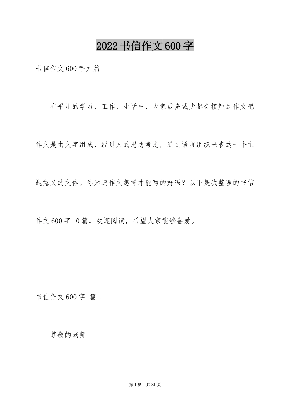 2024书信作文600字_1_第1页